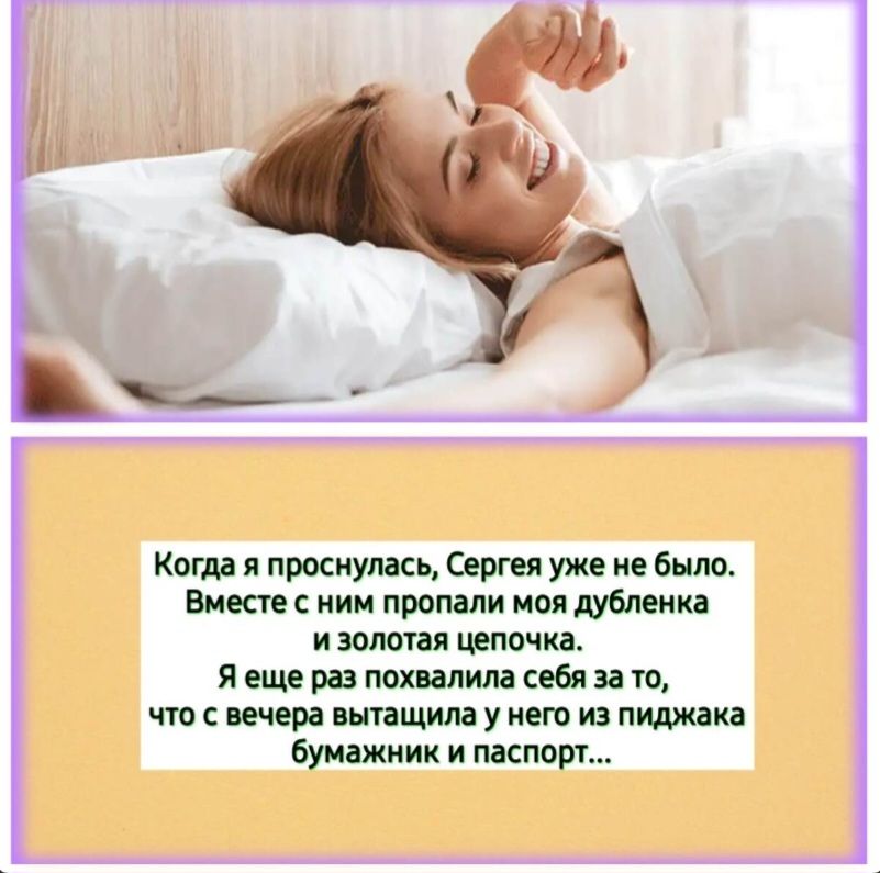 Когда я проснулась, Сергeя уже не было. Вместе с ним пропали моя дубленка и золотая цепочка. Я еще раз похвалила себя за то, что с вечера вытащила у него из пиджака бумажник и паспорт...