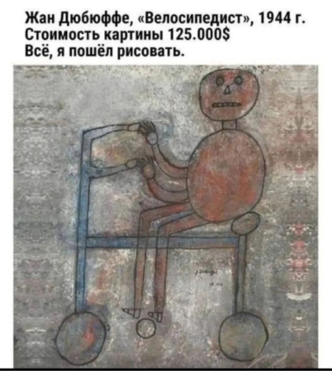 Жан Дюбюффе, «Велосипедист», 1944 г. Стоимость картины 125.000$. Всё, я пошёл рисовать.