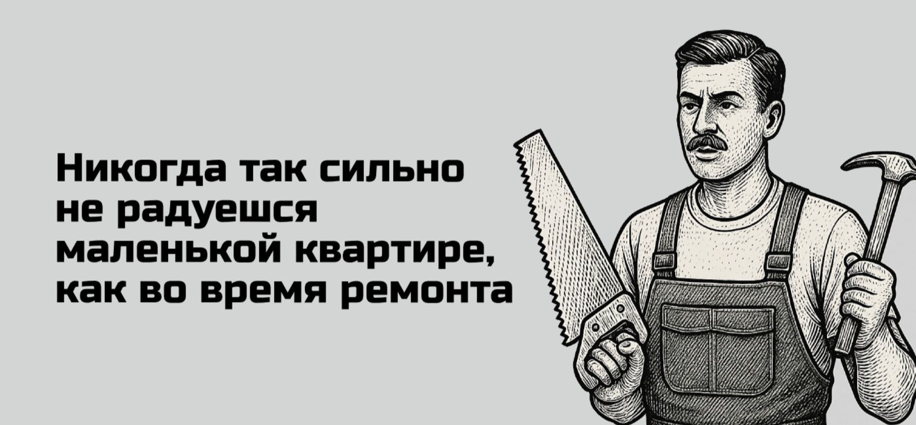 Никогда так сильно не радовешься маленькой квартирке, как во время ремонта