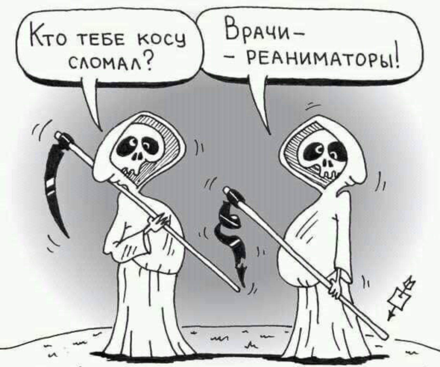 Кто тебе косу сломал? — Врачи-реаниматологи!