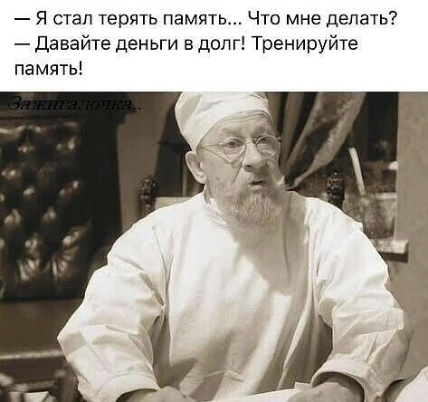 — Я стал терять память... Что мне делать? — Давайте деньги в долг! Тренируйте память!Важна почта.