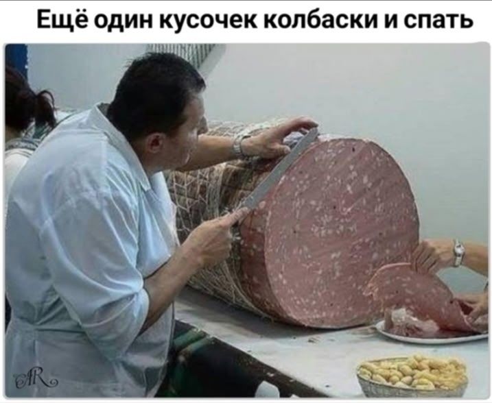 Ещё один кусочек колбаски и спать