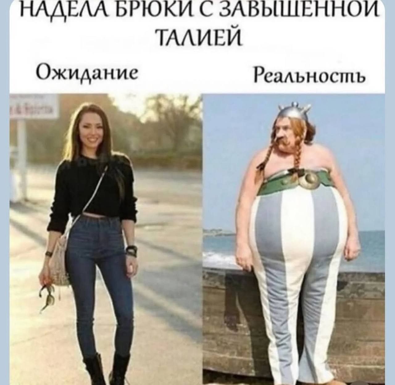 НАДЕЛА БРЮКИ С ЗАВЫШЕННОЙ ТАЛИЕЙ
Ожидание   Реальность