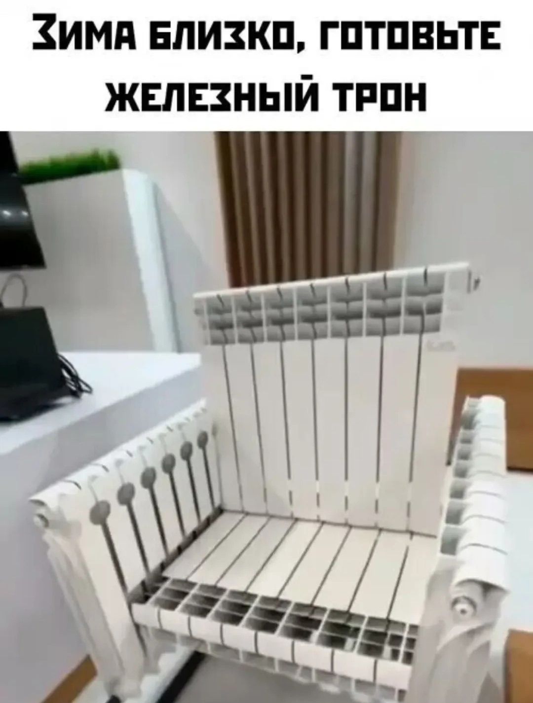 ЗИМА БЛИЗКО, ГОТОВЬТЕ ЖЕЛЕЗНЫЙ ТРОН