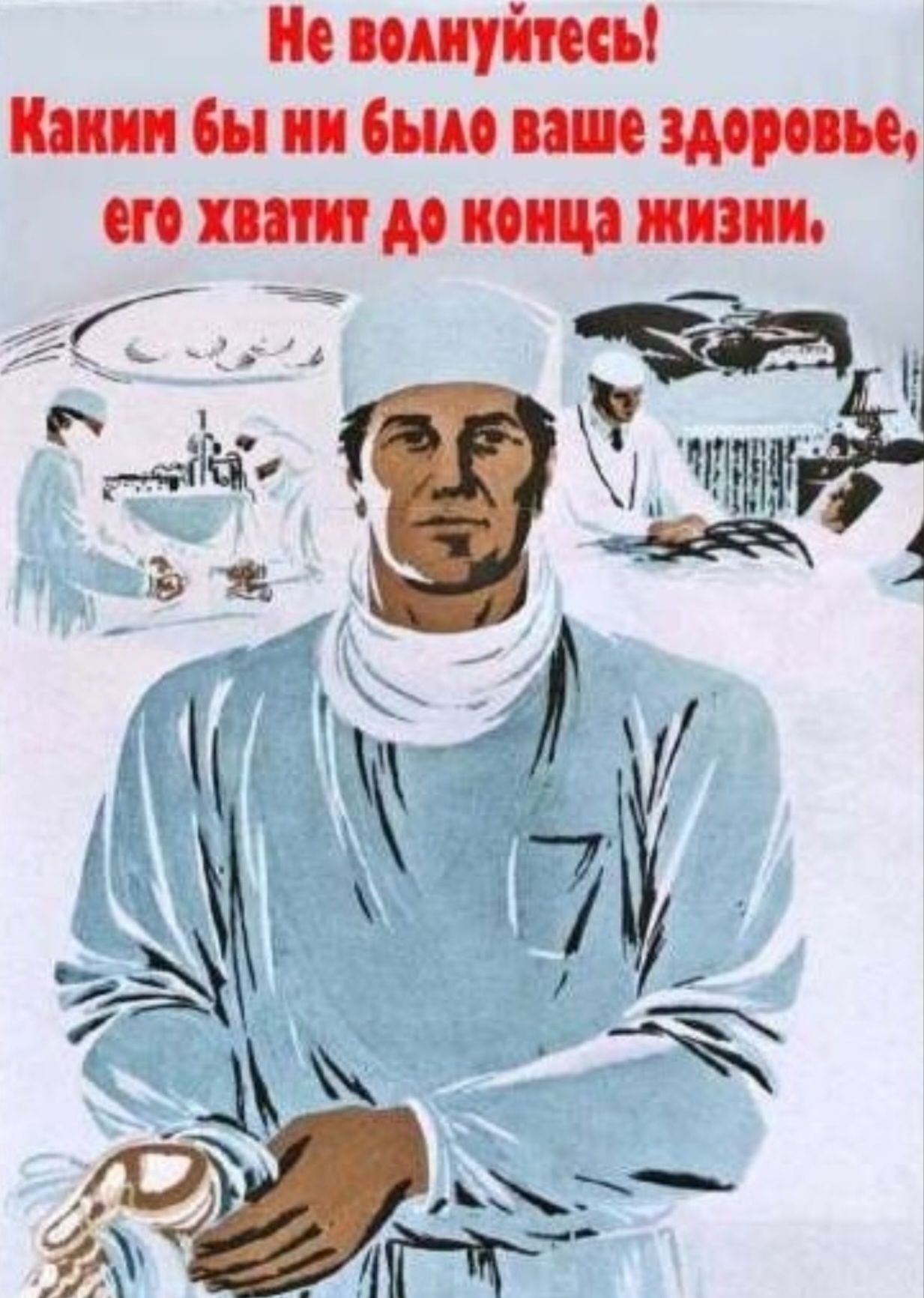Не волнуйтесь! Каким бы ни было ваше здоровье, его хватит до конца жизни.