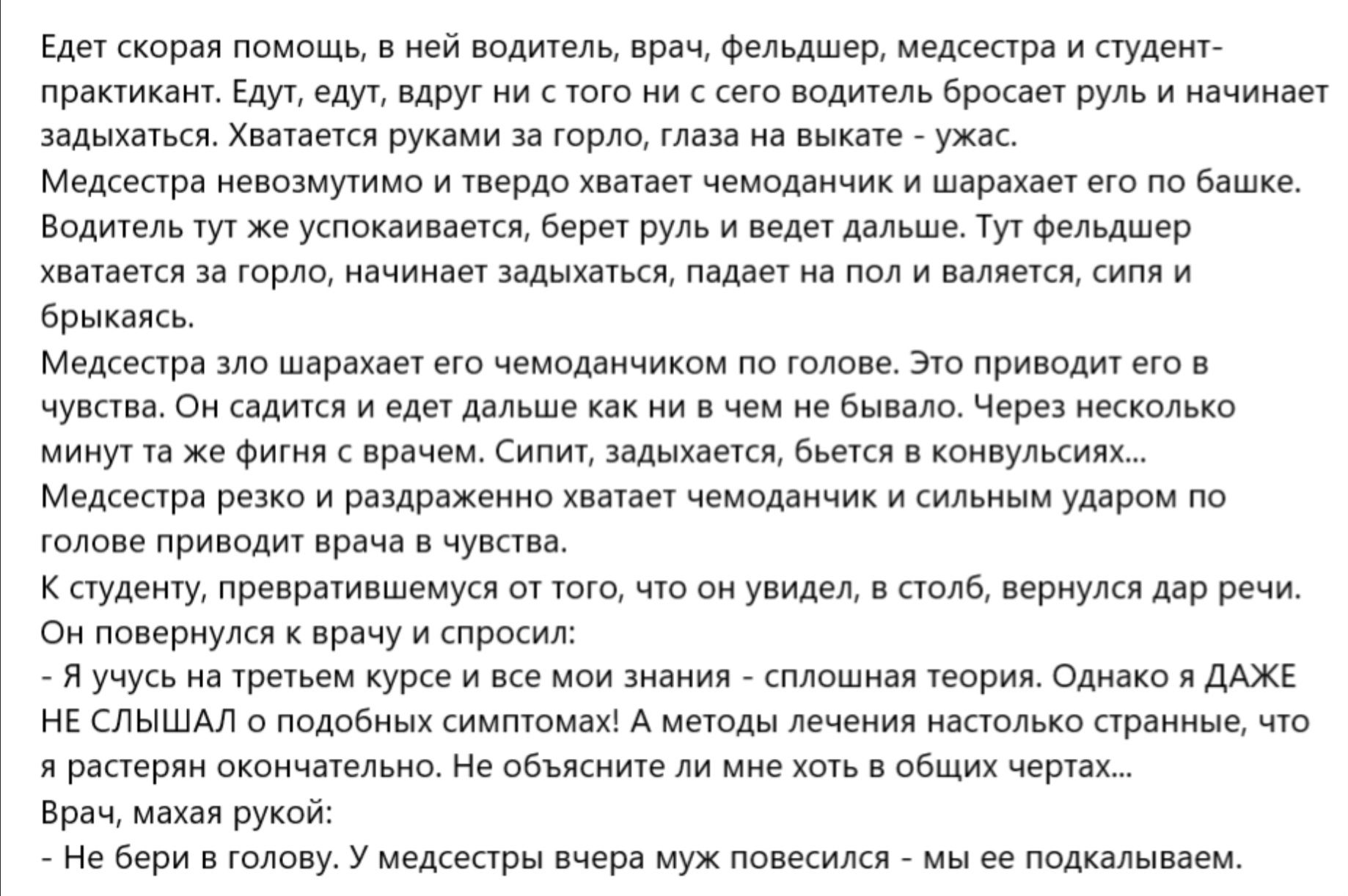 Едет скорая помощь, в ней водитель, врач, фельдшер, медсестра и студент-практикант. Едут, едут, вдруг из головы не с того ни с сего водитель бросает руль и начинает задыхаться. Хватается за горло, впадает в страх. Медсестра не может вздохнуть, фельдшер хватает за горло, падает на пол и просит помощь. Тут фельдшер начинает задыхаться и падает на пол, и так далее.