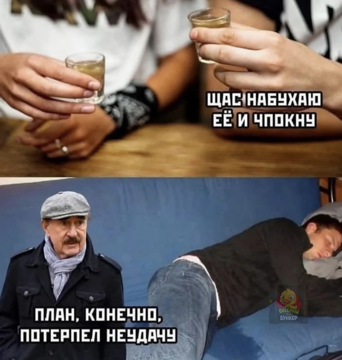 Щас набухаю её и чпокну
План, конечно, потерпел неудачу