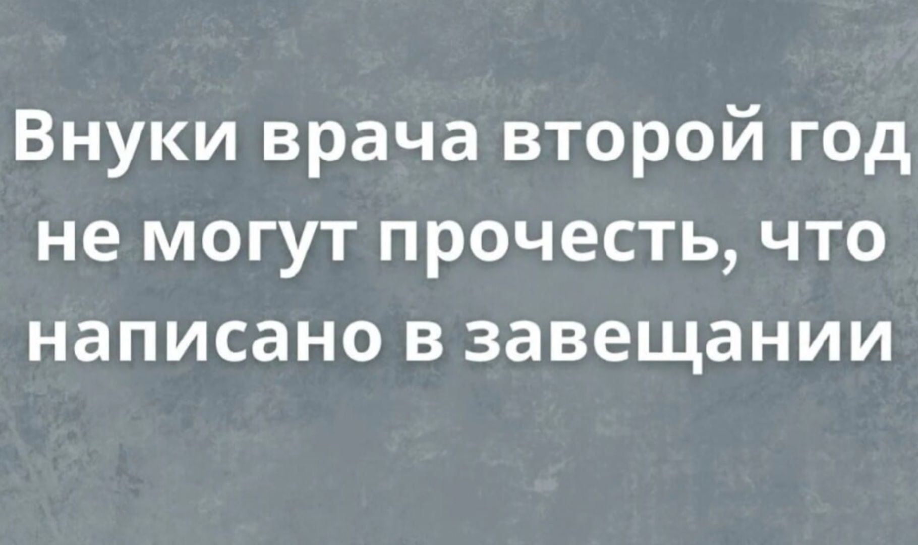 Внуки врача второго года не могут прочесть, что написано в завещании