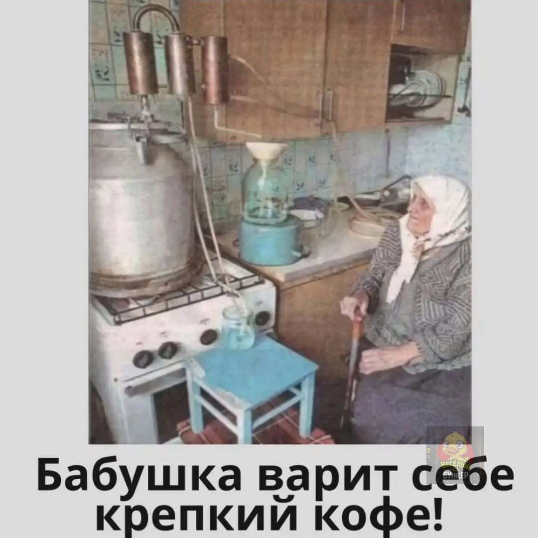 Бабушка варит себе крепкий кофе!