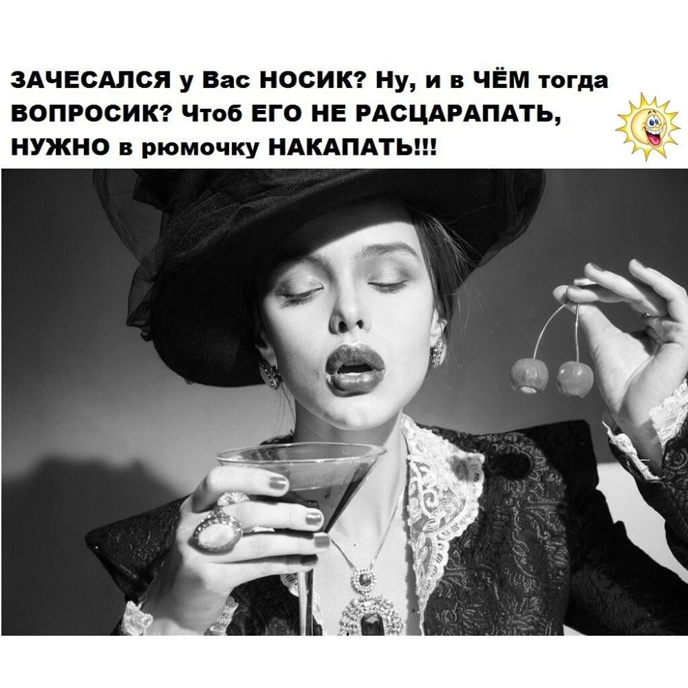 ЗАЧЕСАЛСЯ У ВАС НОСИК? Ну, и в ЧЁМ ТОГДА ВОПРОСИК? Чтоб ЕГО НЕ РАСЦАРАПАТЬ, НУЖНО в РИОМочку НАКАПАТЬ!!!