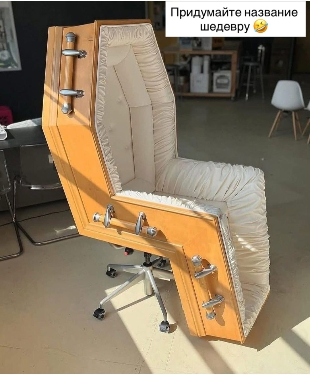 Придумайте название шедевру🤣