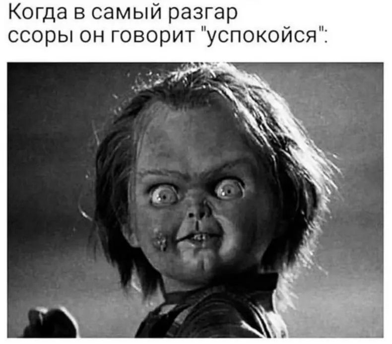 Когда в самый разгар ссоры он говорит 