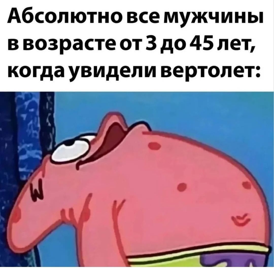 Абсолютно все мужчины в возрасте от 3 до 45 лет, когда увидели вертолёт: