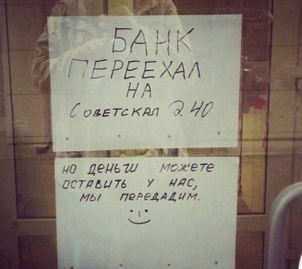 БАНК ПЕРЕЕХАЛ НА СОВЕТСКАЯ 2 НО
но деньги можете оставить у нас, мы передадим. :)