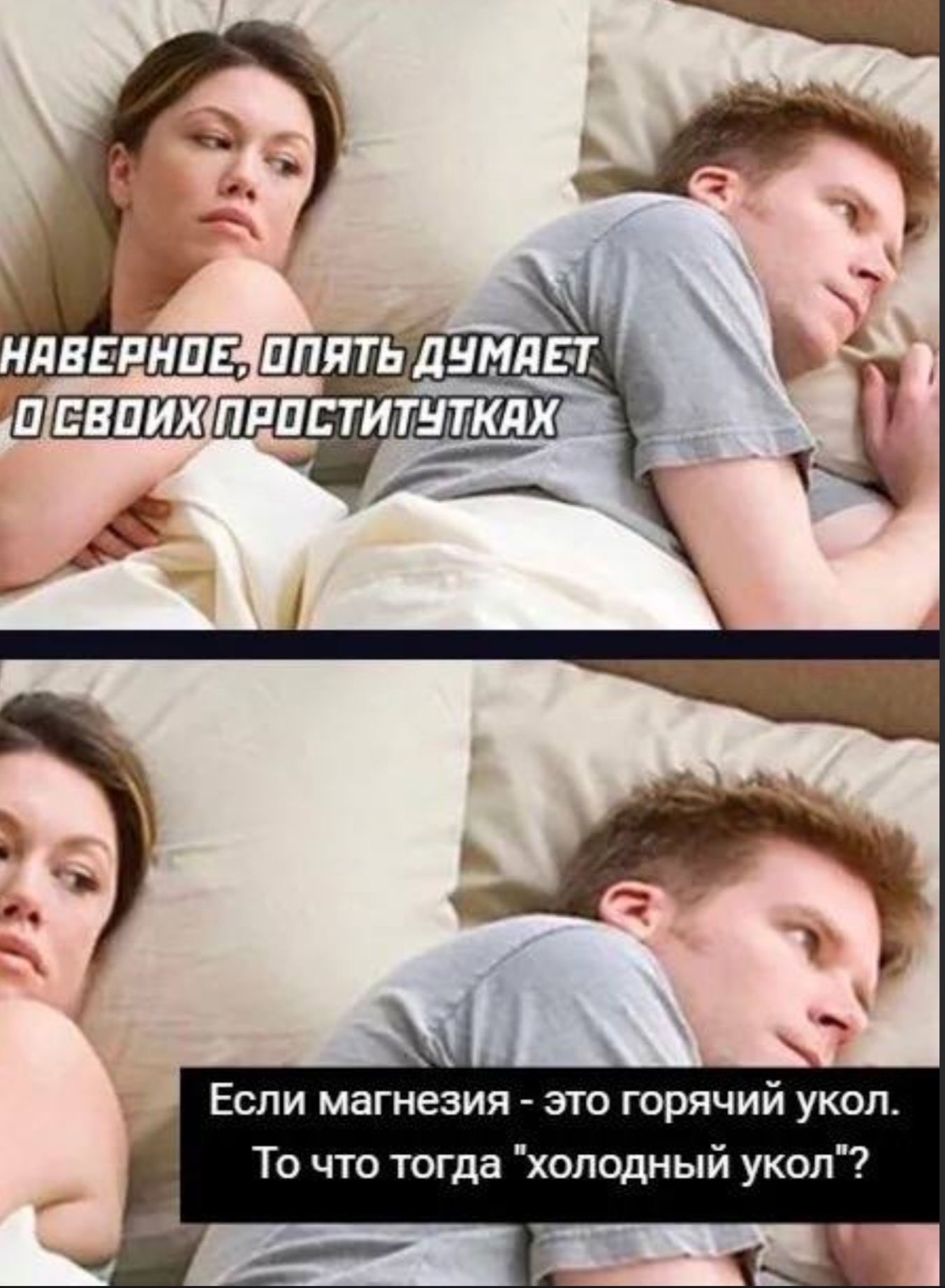 НАВЕРНОЕ, ОПЯТЬ ДУМАЕТ О СВОИХ ПРОСТИТУТКАХ
Если магнезия - это горячий укол. То что тогда 