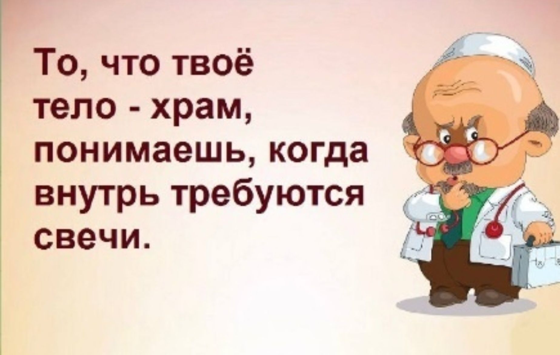 То, что твоё тело - храм, понимаешь, когда внутри требуются свечи.