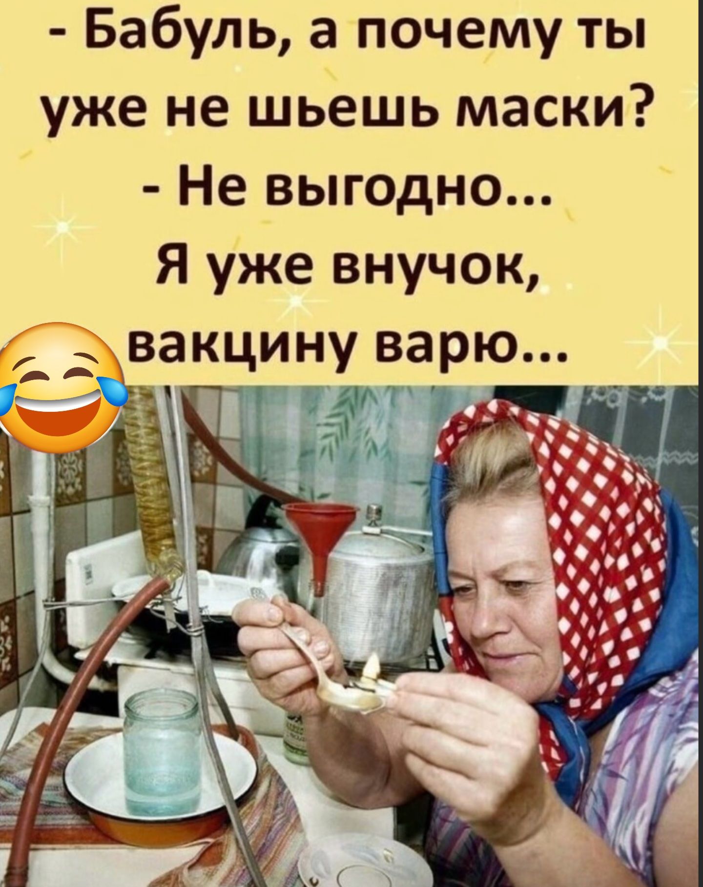 - Бабуль, а почему ты уже не шешь маски?
- Не выгодно...
Я уже внучок, вакцину варю...