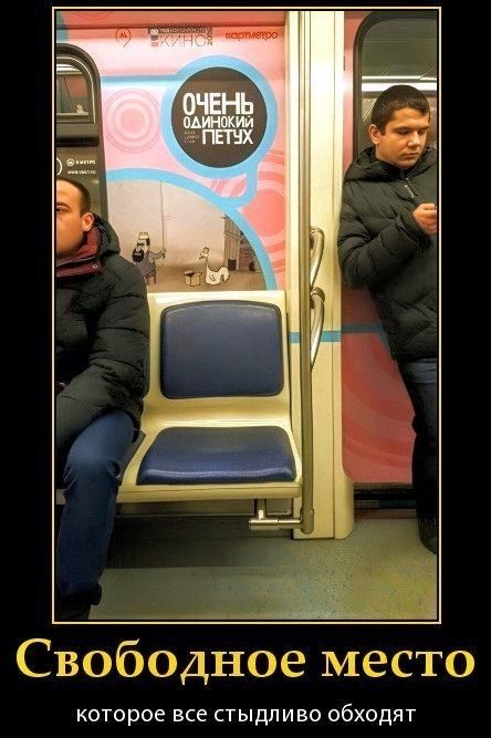 Очень одинокий петух
Свободное место которое все стыдливо обходят