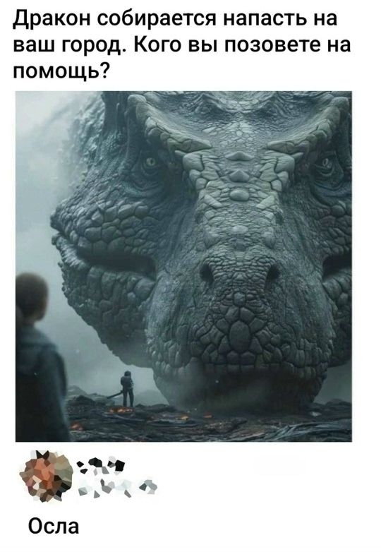 Дракон собирается напасть на ваш город. Кого вы позовете на помощь?\nОсла