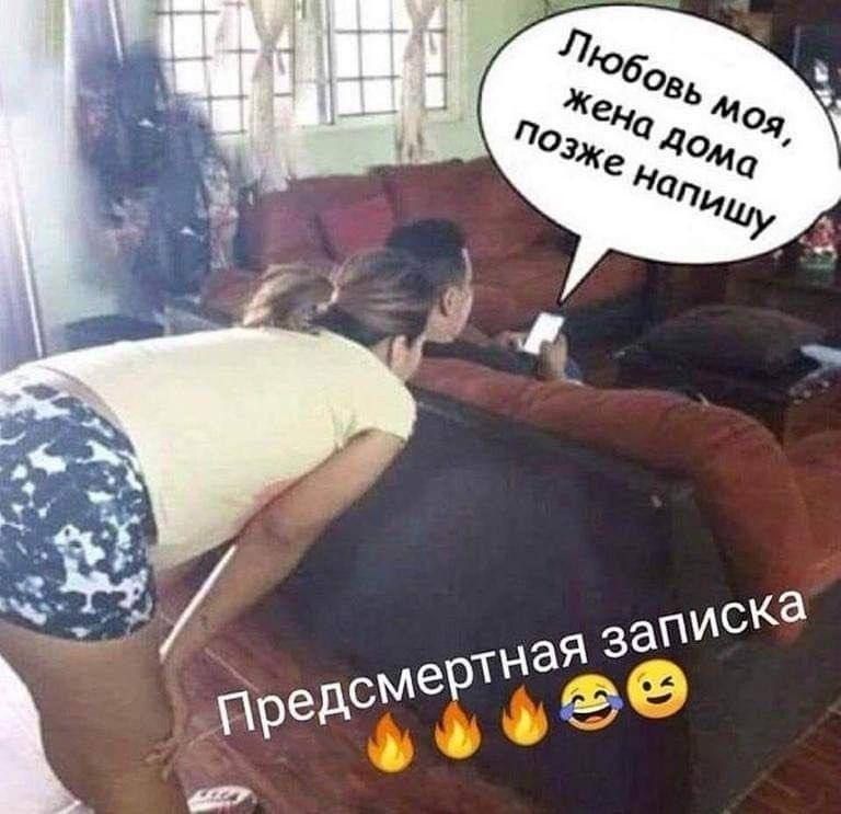 Любовь моя, жена дома позже напишу. Предсмертная записка 🔥🔥🔥😂😉
