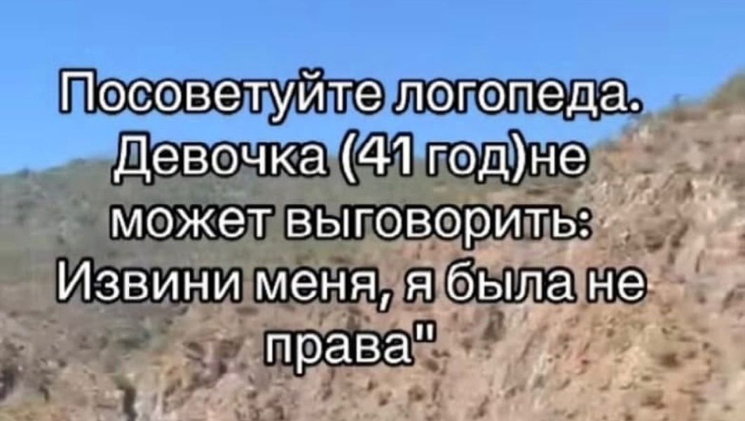 Посоветуйте логопеда. Девочка (41 год) не может выговорить: Извини меня, я была не права