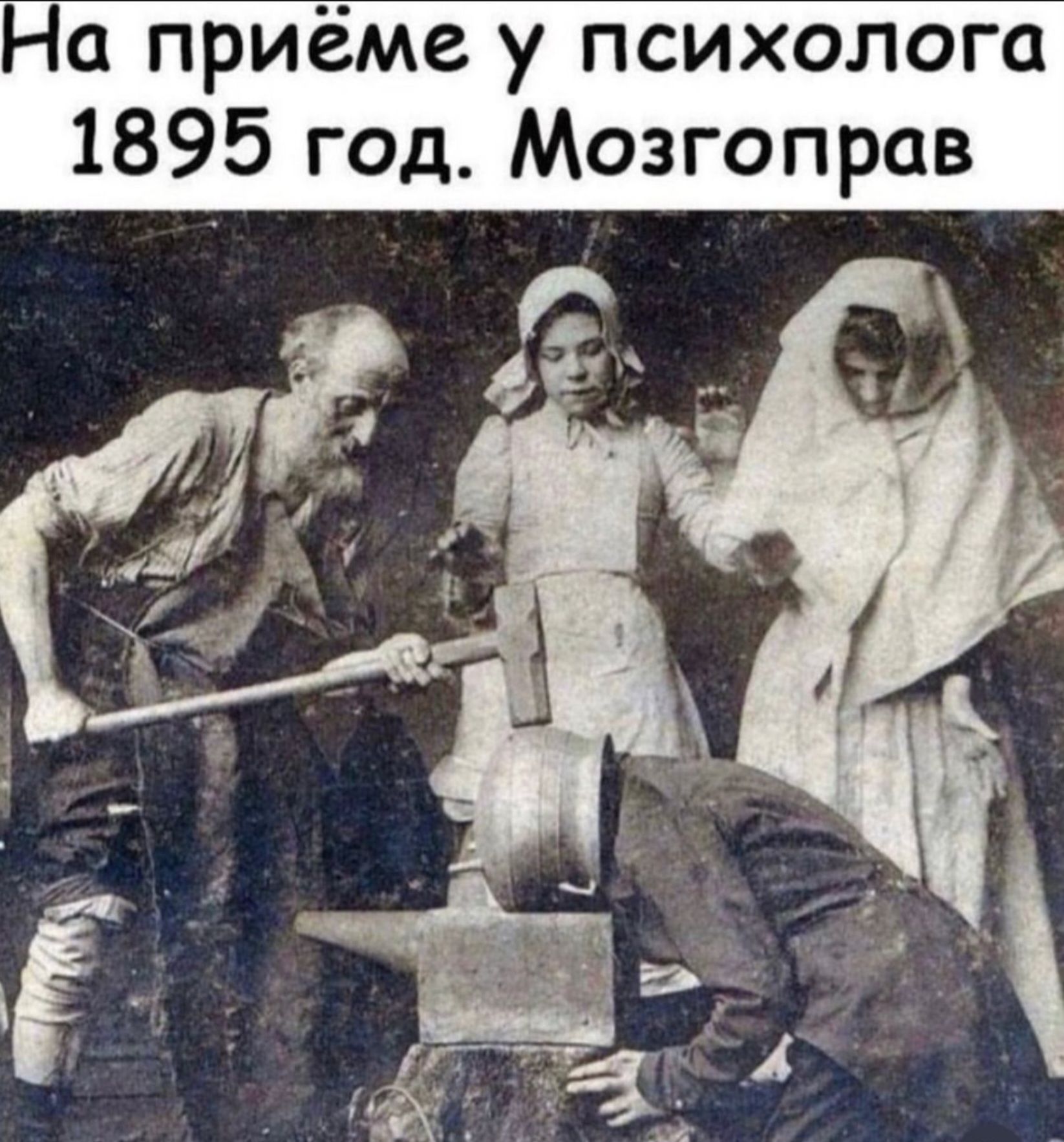 На приёме у психолога 1895 год. Мозгоправ