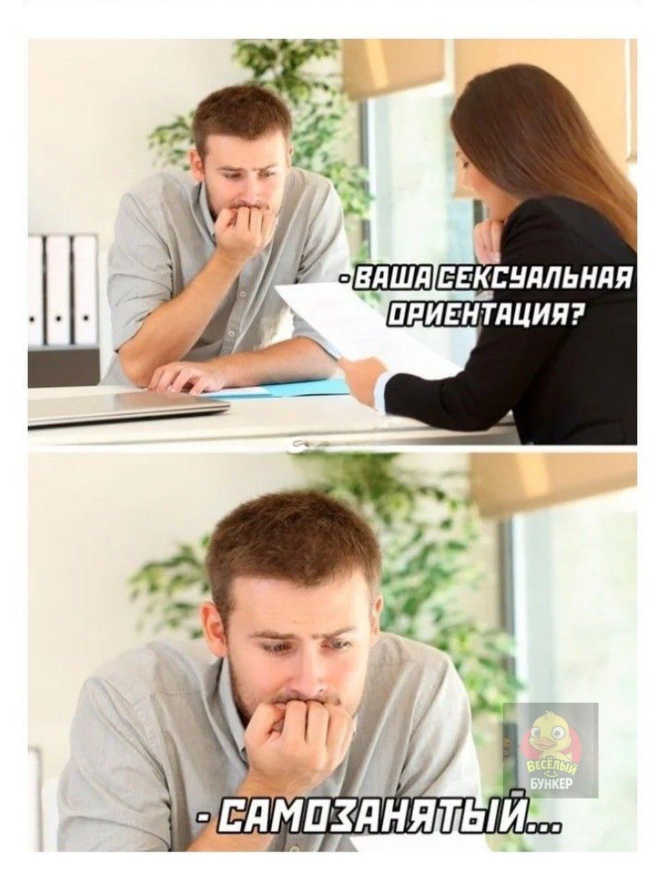 — ваша сексуальная ориентация? 
- самозанятый...