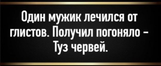 Один мужик лечился от глистов. Получил погоняло - Туз червей.