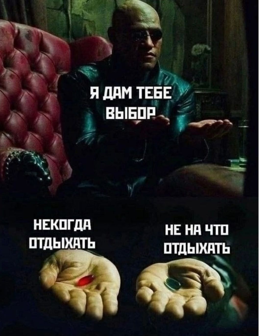 Я ДАМ ТЕБЕ ВЫБОР
НЕКОГДА ОТДЫХАТЬ
НЕ НА ЧТО ОТДЫХАТЬ