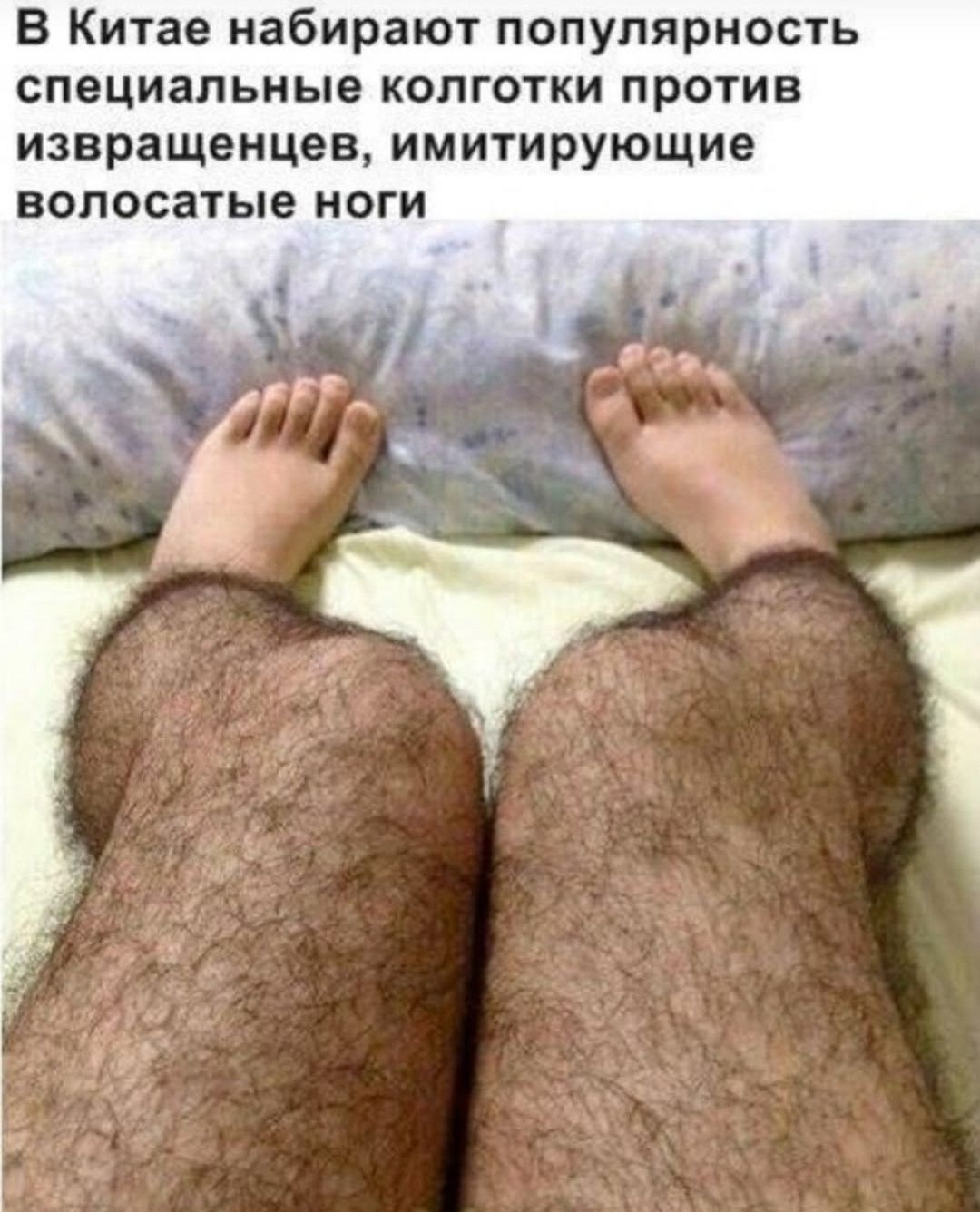 В Китае набирают популярность специальные колготки против извращенцев, имитирующие волосатые ноги