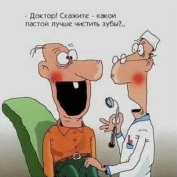 Доктор! скажите - какой пастой лучше чистить зубы?..