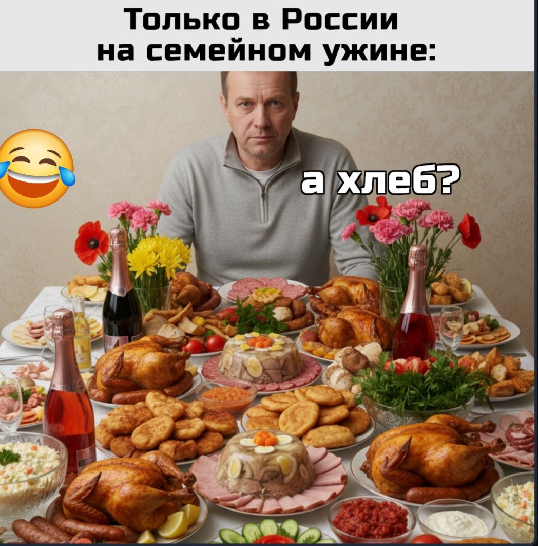 Только в России на семейном ужине: а хлеб?