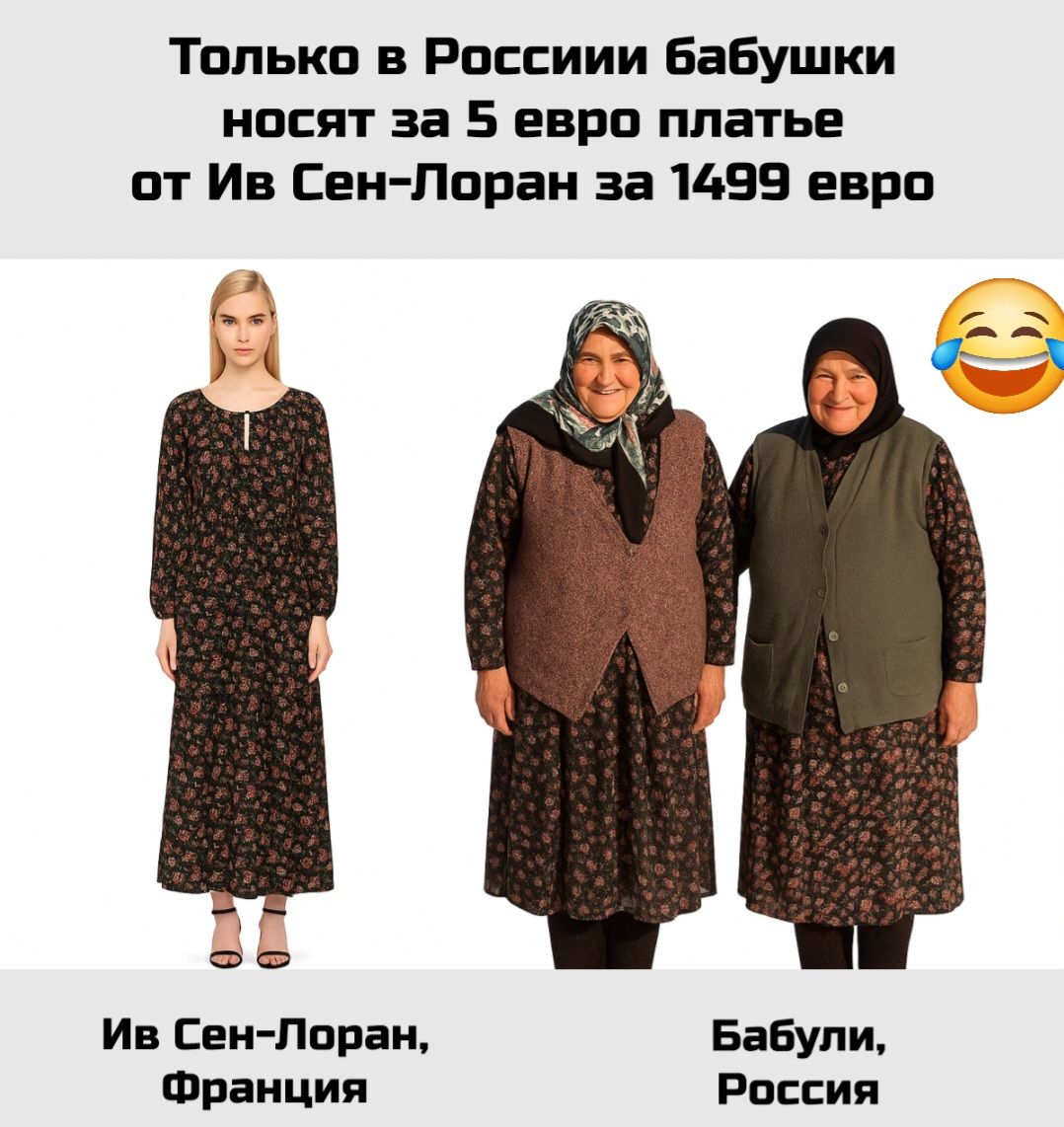 Только в России бабушки несют за 5 евро платье от Ив Сен-Лоран за 1499 евро

Ив Сен-Лоран, Франция   Бабули, Россия