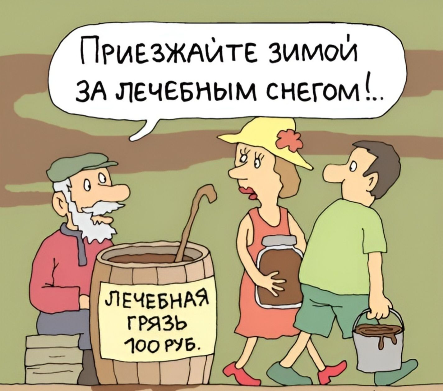 Приезжайте зимой за лечебным снегом! Лечебная грязь 100 руб.