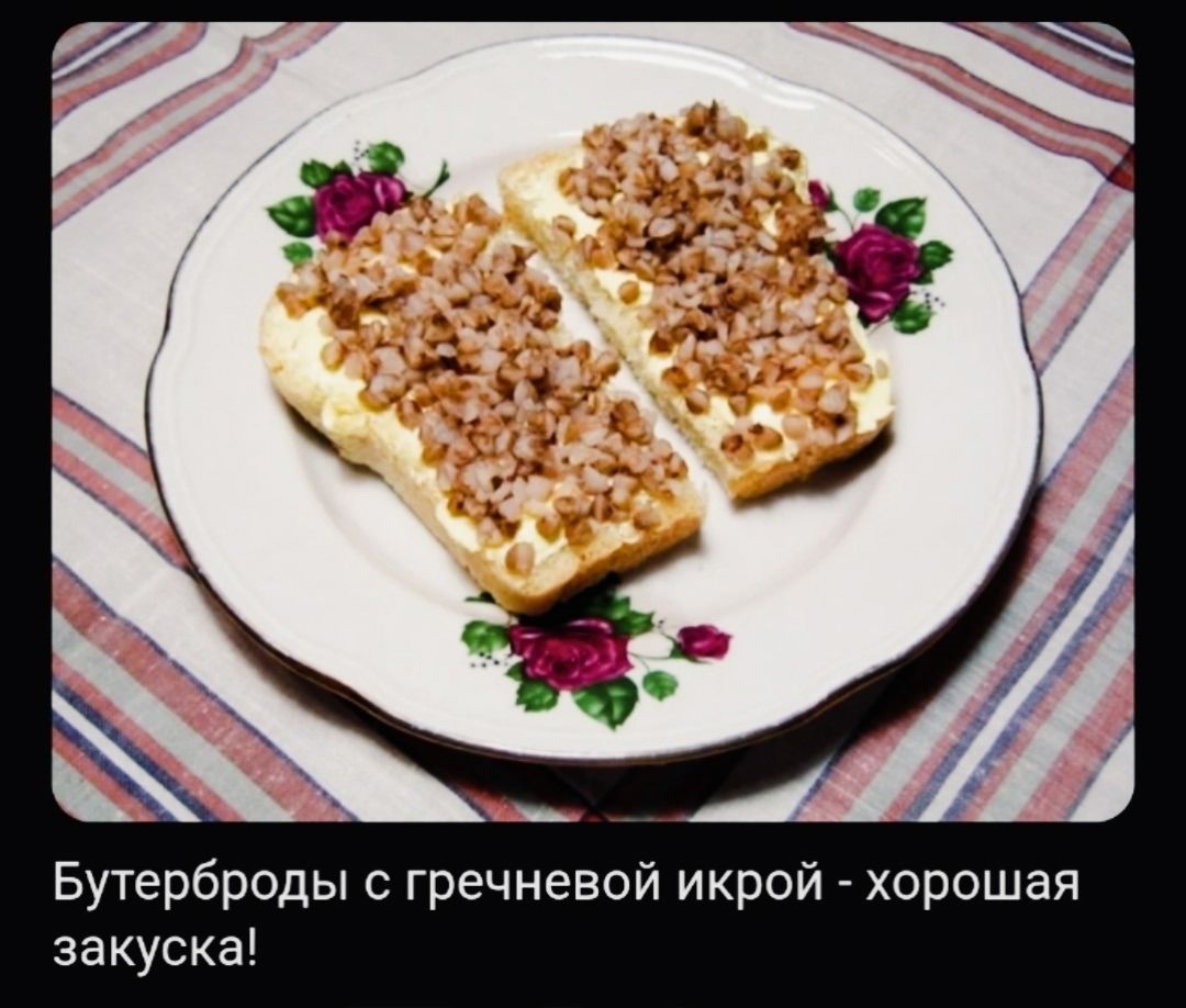 Бутерброды с гречневой икрой - хорошая закуска!