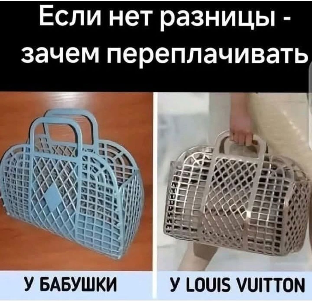 Если нет разницы - зачем переплачивать\nУ бабушки        У Louis Vuitton
