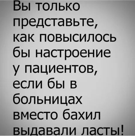 Вы только представьте, как повысилось бы настроение у пациентов, если бы в больницах вместо бахил выдавали ласты!