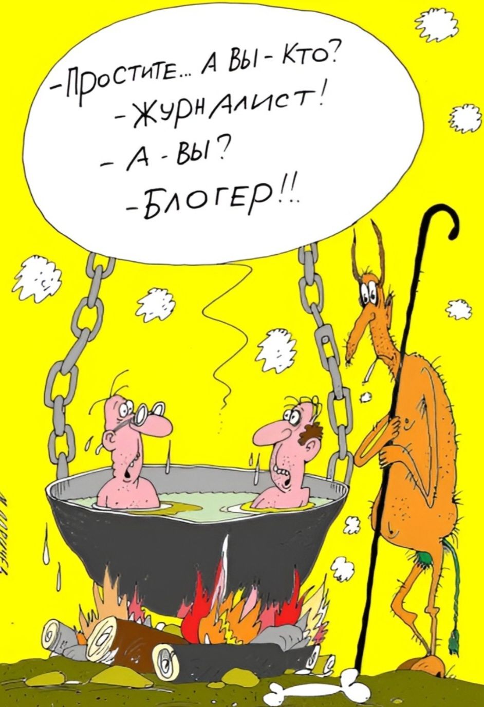 Простите... А вы - кто? - Журналист! - А вы? - Блогер!!