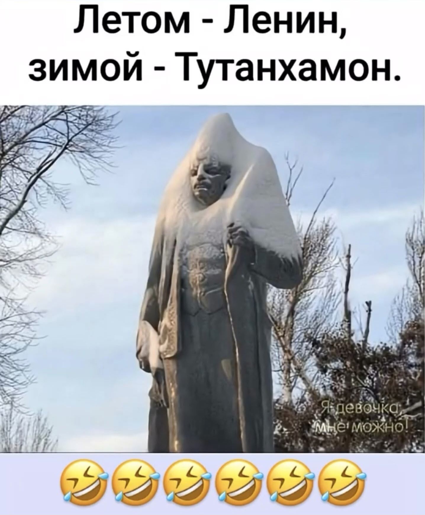 Летом - Ленин, зимой - Тутанхамон.