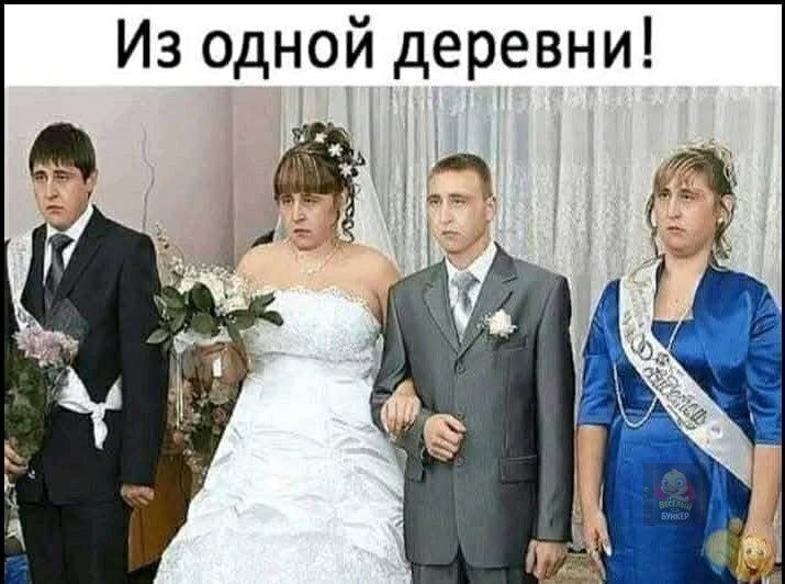 Из одной деревни!