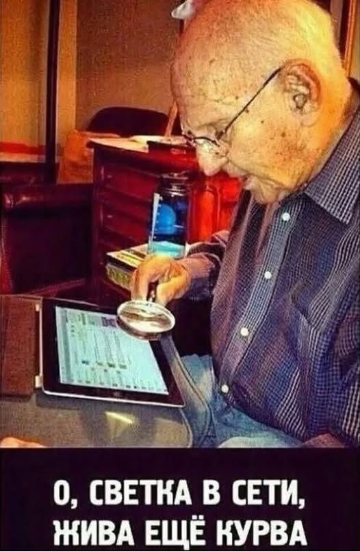 О, Светка в сети, живa ещё курва