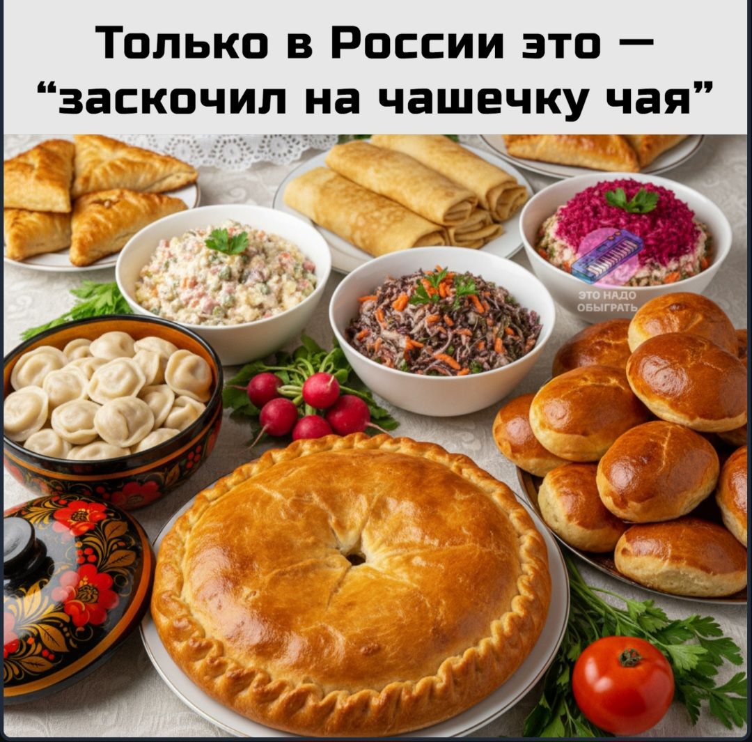 Только в России это — “заскочил на чашечку чая”