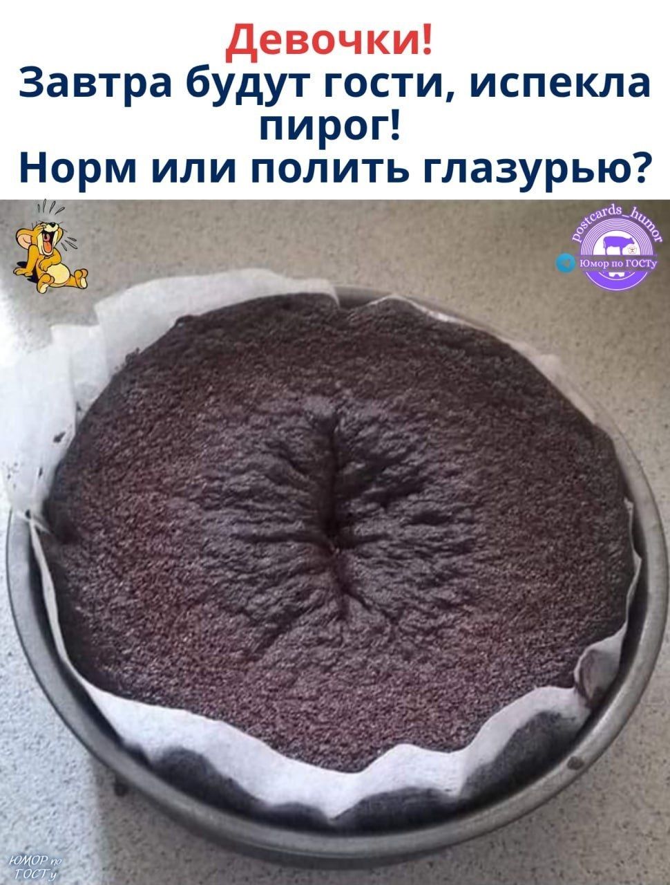 Девочки! Завтра будут гости, испекла пирог! Норм или полить глазурью?