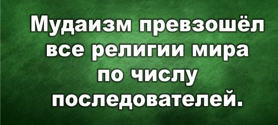 Мудаизм превзошёл все религии мира по числу последователей.