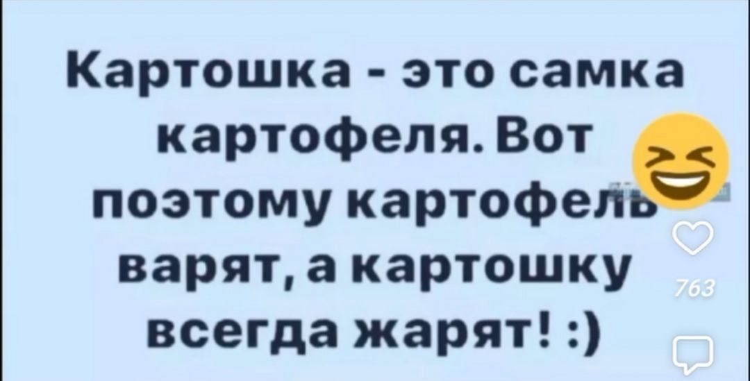 Картошка - это самка картофеля. Вот поэтому картофель варят, а картошку всегда жарят! :)