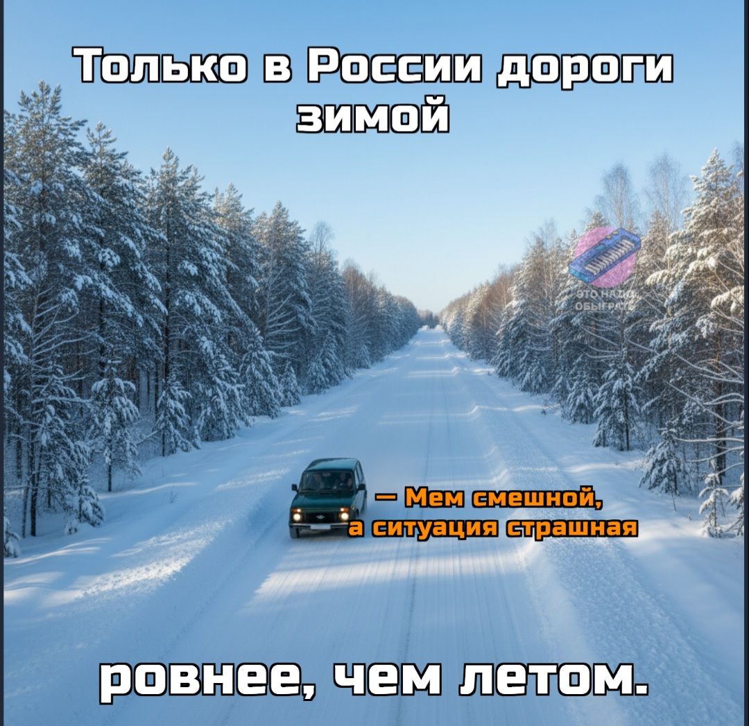 Только в России дороги зимой — Мем смешной, а ситуация страшная — ровнее, чем летом.