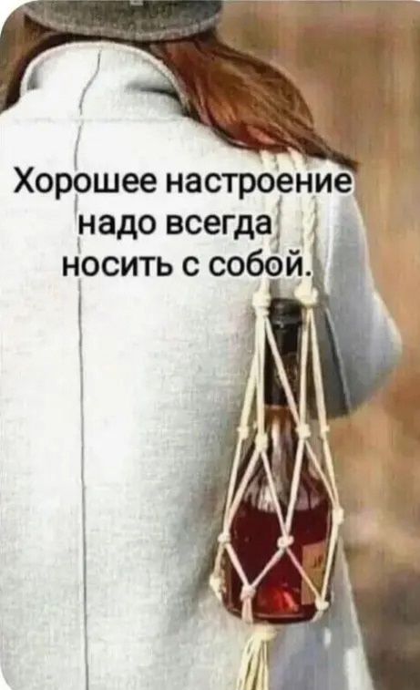 Хорошее настроение надо всегда носить с собой.