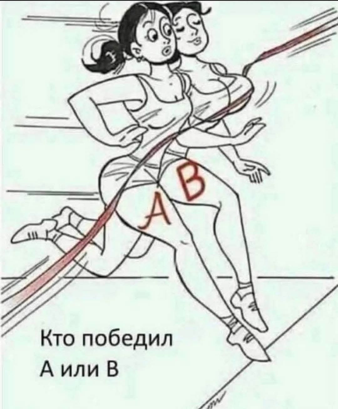 Кто победил А или В