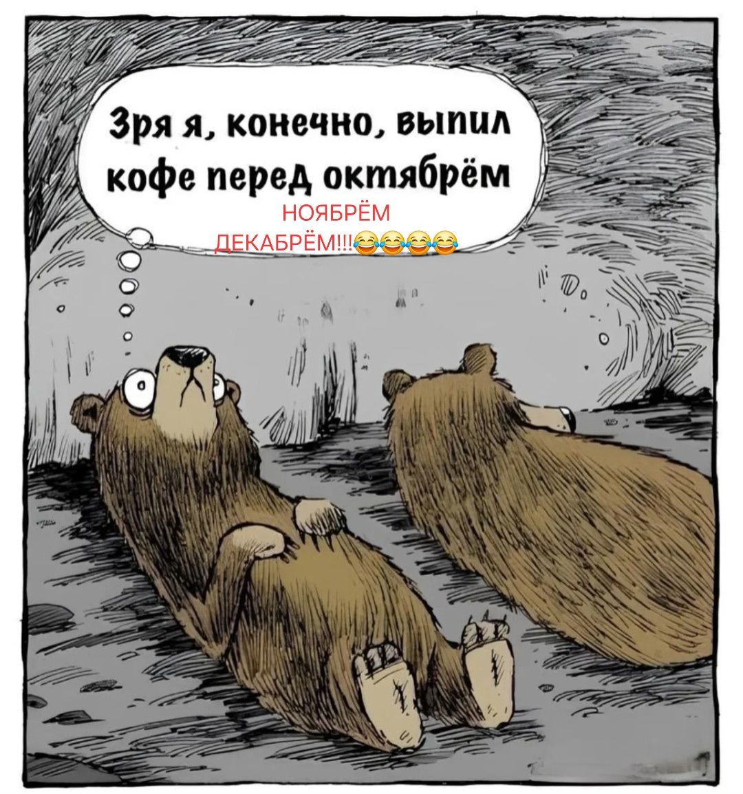 Зря я, конечно, выпил кофе перед октябрём. Ноябрём декабрь!!!