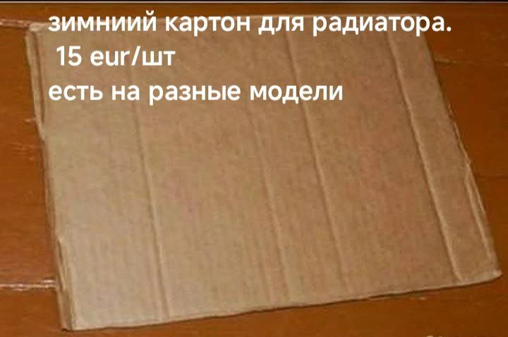 ЗИМНИЙ КАРТОН ДЛЯ РАДИАТОРА. 15 eur/шт есть на разные модели